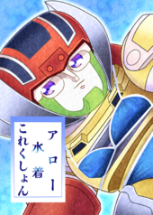 アロー水着これくしょん