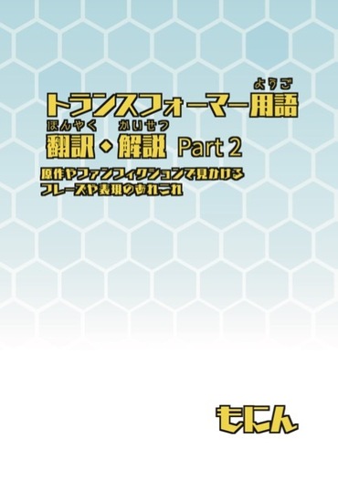 トランスフォーマー用語翻訳解説Part2