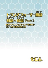 トランスフォーマー用語翻訳解説Part2