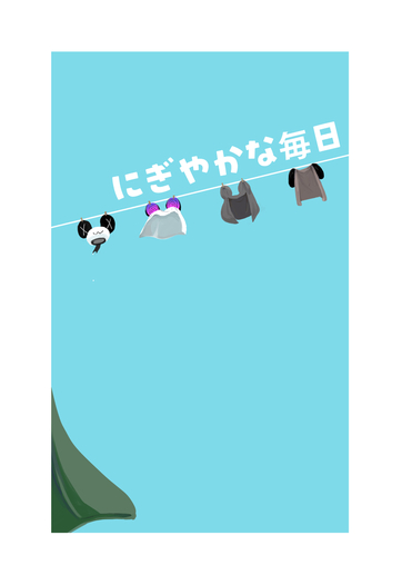 にぎやかな毎日