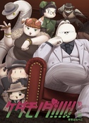 ケダモノダ!!!!!第2巻