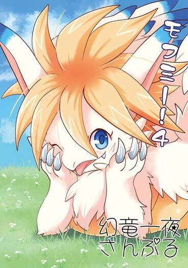 モフミー！4