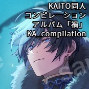 KAITO同人コンピレーションアルバム「禍」 / KA_compilation