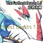 The Farthest Beasts 1.5 / 底物水槽
