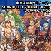 東京放課後サモナーズ SUMMOPEDIA VOLUME THREE / ライフワンダーズ