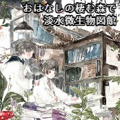 おはなしの棲む森で【価格改定版】 / 淡水微生物図館