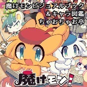魔けモンビジュアルブック＆キャラ図鑑 / ちゃおちゃお亭