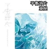 平衡詩片 / 東屋