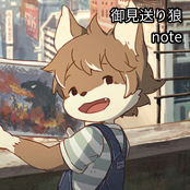 御見送り狼 / note