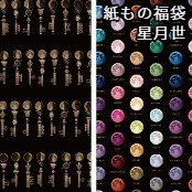 紙もの福袋 / 星月世