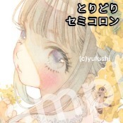 とりどり / セミコロン