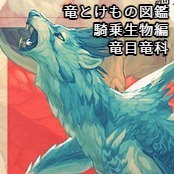竜とけもの図鑑 騎乗生物編 / 竜目竜科