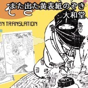 また出た黄表紙のぞき / 大和堂