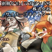 別冊ケモノマガジン 5号 / 株式会社サイバーコネクトツー