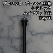 プロペン3・プロペン2互換　セラミックハイブリッド芯 / TW/TE