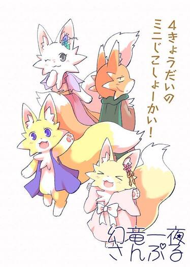 4きょーだいのミニじこしょーかい！