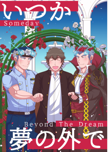 いつか夢の外で
